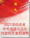 2021届中考道德与法治时政热点复习课件:在推动高质量