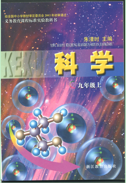                    科学电子课本