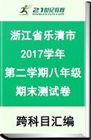 浙江省乐清市2017学年第二学期八年级（下）期末测试卷