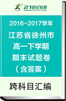 【最新】江苏省徐州市2016-2017学年高一下学期期末考试试题跨科目汇编