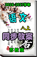 2016-2017学年初中语文苏教版八年级上册同步教案