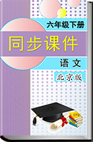 2016—2017学年北京版小学六年级语文下册同步课件