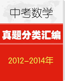 湖北省黄石市2012-2014年中考数学试题分类解析汇编（按专题汇编）