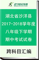 湖北省沙洋县2017-2018学年度下学期八年级期中考试试卷