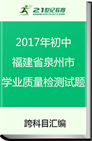 【最新】2017年福建省泉州市初中学业质量检测试题