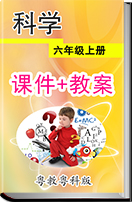 小学科学粤教粤科版（2012版）六年级上册同步课件+教案