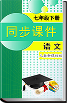 初中语文人教（新课程标准）七年级下册同步课件
