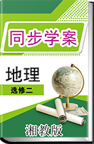 2015-2016学年广东深圳人教版高二地理选修二同步学案