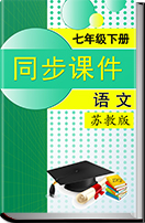 2016-2017学年初中语文苏教版（2016年新编）七年级下册同步课件