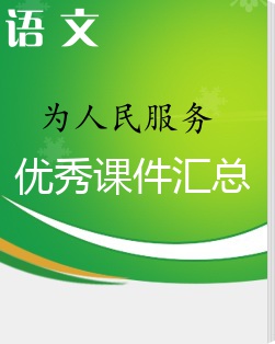 (人教新课标)六年级语文下册教案 为人民服务下