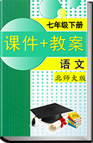 2016-2017学年初中语文（北师大版）七年级下册同步课件+教案