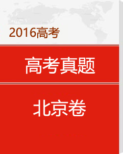 2016年北京高考各科试题及答案汇总（解析版）