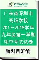 广东省深圳市高峰学校2017-2018学年九年级第一学期期中考试