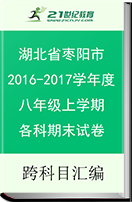 （首发）湖北省枣阳市2016-2017学年度八年级上学期各科期末试卷汇总