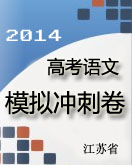 2014江苏省高考语文模拟卷