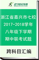 浙江省嘉兴市七校2017-2018学年八年级下学期期中联考试题