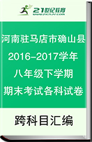 【最新】河南省驻马店市确山县2016-2017学年八年级下学期期末考试各科试卷