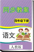 小学语文人教版（新课程标准）四年级下册同步教案