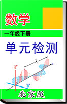 北京版一年级下册数学单元检测卷（含答案）
