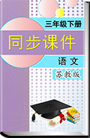 小学语文苏教版三年级下册（2018）同步课件