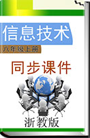 浙教版（广西、宁波）信息技术八年级上册同步课件