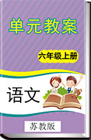 小学语文苏教版六年级上册全册单元教案