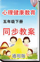 中国大百科全书出版社心理健康教育五年级下册同步教案