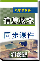 浙教版（广西、宁波）信息技术八年级下册同步课件