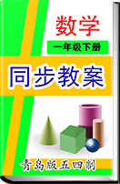 青岛版五四制小学数学一年级下册全册教学设计