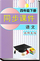小学语文北师大版四年级下册同步课件