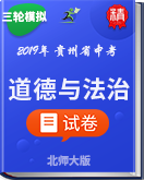 2019年贵州省中考道德与法治模拟试题