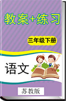 小学语文苏教版三年级下册   同步教案+课堂作业新设计（全册）