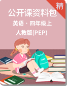 小学英语人教版(PEP)四年级上学期公开课资料包