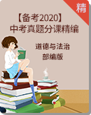 【备考2020】2019年中考道德与法治真题分课精编（原卷＋解析卷）