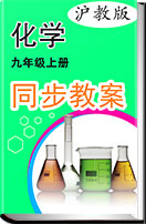 初中化学 沪教版 九年级上册 同步教案