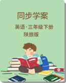 小学英语 陕旅版(三年级起点)  三年级下册 同步导学案（四个课时)