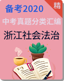 【备考2020】2019年浙江省中考社会法治真题分类汇编
