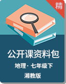 初中地理湘教版七年级下册公开课资料包