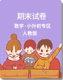 2019年黔东南州部分县小升初数学 期末试卷（含答案） 人教版
