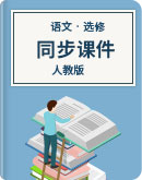 高中语文人教版（新课程标准）选修《中国古代诗歌散文欣赏》同步课件