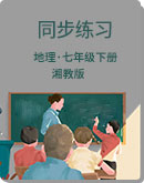 初中地理 湘教版 七年级下册  同步练习卷（解析版）