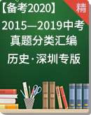 【备考2020】2015—2019年历史中考真题分类汇编（深圳专版）