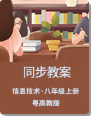 初中信息技术 粤高教版 八年级上册 同步教案