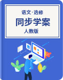 高中语文人教版（新课程标准）选修《中国文化经典研读》同步学案
