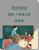 北京版 生物 八年级上册 同步测试（含解析）