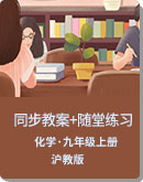 沪教版（上海）化学 九年级上册 同步教案+随堂练习