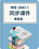 （新课标）粤教版 高中物理 选修3-3 同步课件