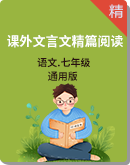 初中语文七年级课外文言文精篇阅读全程训练  课件+教案+试卷+微课