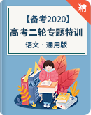 【备考2020】语文高考二轮专题特训（含解析）