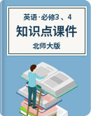 北师大版 高中英语 高一下册 必修3 、4  知识点课件